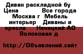 Диван раскладной бу › Цена ­ 4 000 - Все города, Москва г. Мебель, интерьер » Диваны и кресла   . Ненецкий АО,Волоковая д.